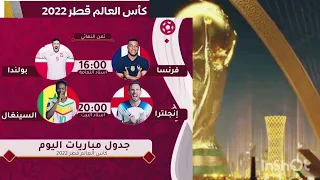 جدول مباريات اليوم 4 ديسمبر 2022 في كأس العالم قطر