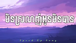 1NE - មិនស្រលាញ់អូនមិនបាន ( Speed Up Song )