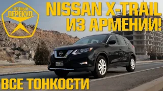 ПРЯМИКОМ ИЗ АРМЕНИИ ТЕСТ ДРАЙВ NISSAN X-TRAIL 2017 или NISSAN ROUGE 2017