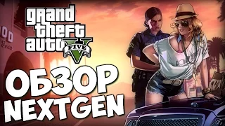 GTA 5 - Обзор Крутого NextGen на PS4