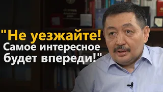 Ж.Байгуттиев: "Не уезжайте! Самое интересное будет впереди!"