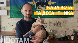 Кіт та десантник відкрили кав'ярню | #ШоТам