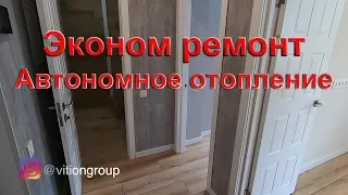 Эконом ремонт и автономное отопление в однушке. Ремонт и дизайн квартиры в новостройке под ключ.