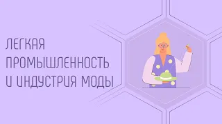 Профессии будущего в Индустрии Моды. Легкая промышленность - куда поступать и советы кем стать