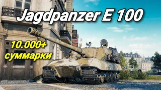 Jagdpanzer E 100  - ЯГА Е100 РВЕТ ВСЁ ЖИВОЕ!!!
