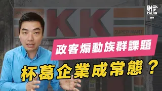 政客煽動宗教議題杯葛企業，洪偉翔律師： 團結政府處理得很糟糕！