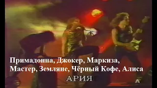 Монстры Рока, Череповец 1989 год. Примадонна, Джокер, Маркиза, Мастер, Земляне, Ария, Чёрный Кофе