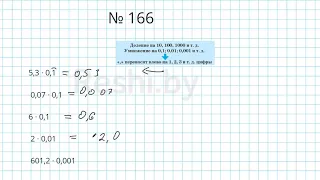 №166 / Глава 1 - Математика 6 класс Герасимов