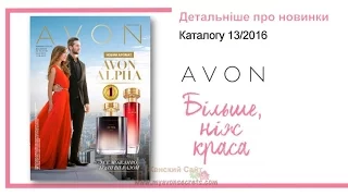 Новинки каталога 13 2016 Avon Украина