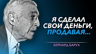 Его Считают Самым Богатым и Влиятельным Человеком в Истории | Скандальные Цитаты БЕРНАРДА БАРУХА