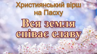 Християнський вірш на Пасху "Вся земля співає славу"