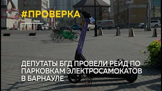 Депутаты БГД провели рейд по парковкам электросамокатов в Барнауле