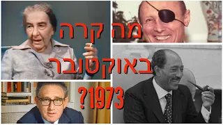 למה דרג מדיני הכשיל את צה״ל? מה קרה באוקטובר 1973? עם אלוף במיל׳ שלמה ענבר