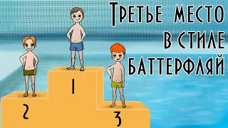 Третье место в стиле баттерфляй 🏊 В. Ю. Драгунский 📖 Денискины рассказы 🎧 Аудиокнига с картинками