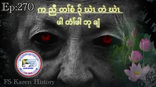 🔴  #Ep:270  #FSKarenHistory  Karen Legend Pah Bu Klee