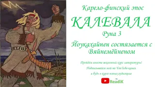 Калевала Руна 3 Йоукахайнен состязается с Вяйнемёйненом (Карело-финский эпос)