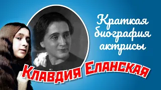 Клавдия Еланская. Краткая биография