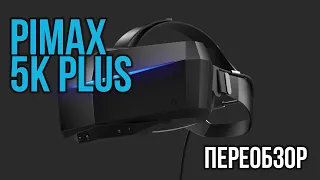 Pimax 5k Plus в 2020