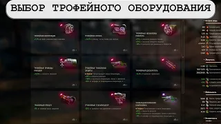 Какое трофейное оборудование выбрать в World of Tanks? - Награда за боевой пропуск WOT