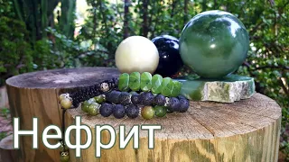 НЕФРИТ - Камень Жизни | Черный, белый, зеленый нефрит | Nephrite, Jade, Жадеит | Свойства нефрита.