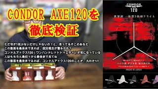 【ダーツ】3枚羽！コンドルアックス120を徹底検証！