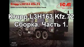 Сборка модели Krupp L3H163 Kfz.72 ICM 1:35. Часть 1.