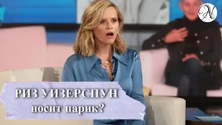 РИЗ УИЗЕРСПУН о Дженнифер Энистон, сериале "Утреннее шоу", париках / ANVI VOICE