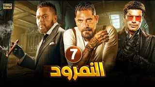 حصرياً مسلسل الاكشن والإثاره | النمرود | "الحلقه السابعة 7" بطولة أمير كراره و باسم سمرة  FULL HD