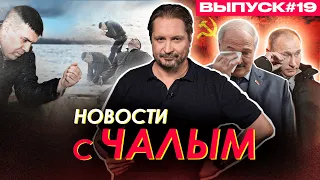 Итоги сезона. «Мы попали в пародию СССР» / Новости с Чалым #19