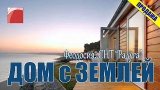 ДАЧА у МОРЯ. Продажа дачи в Феодосии.