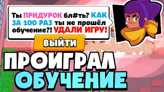 ЧТО, ЕСЛИ 100 РАЗ ПРОИГРАТЬ ОБУЧЕНИЕ | ПРОИГРАЛ ОБУЧЕНИЕ В BRAWL STARS