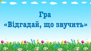 Гра "Відгадай що звучить". /предмети, що нас оточують/.