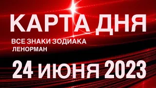 КАРТА ДНЯ🚨24 ИЮНЯ 2023 🔴 СОБЫТИЯ ВЫХОДНОГО ДНЯ 🌼 ГОРОСКОП ТАРО ЛЕНОРМАН❗️ВСЕ ЗНАКИ ЗОДИАКА❤️