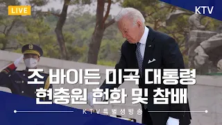 조 바이든 미국 대통령 국립서울현충원 헌화 및 참배 (22.5.21. 풀영상)