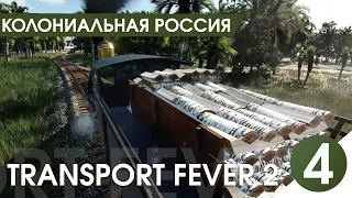 Колониальная Россия! [HARD] ВЛАСТЕЛИН КОРАБЛЕЙ!【Transport Fever 2】 #4