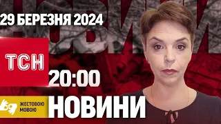 ТСН 20:00 за 29 березня 2024 року | Повний випуск новин жестовою мовою