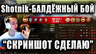 Sh0tnik ★ ПОСЛЕ ЭТОГО БОЯ СДЕЛАЛ СКРИНШОТ ★ БАЛДЁЖНЫЙ БОЙ НА Е 50