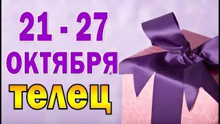 ТЕЛЕЦ  неделя с 21 по 27 октября (БОНУС - ВЫХОДНЫЕ)  Таро прогноз гороскоп