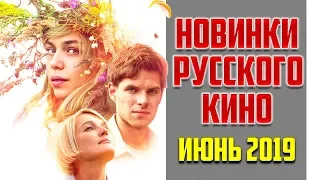 Новинки российского кино: Июнь 2019