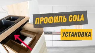 Профиль Gola  Установка быстро и качественно