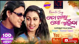 ତୋ ଆଖି ମୋ ଆଇନା|To Akhi Mo Aaina|Sonu Nigam #kumartapan #odia #films Sidhant Mahapatra Jyoti Mishra |