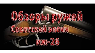 Обзор советских ружей. ИЖ-26 Сделано в СССР!!