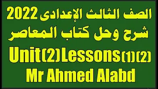 شرح وحل كتاب المعاصر للصف الثالث الإعدادى الترم الأول 2022 الوحدة الثانية unit(2)lessons(1)(2)