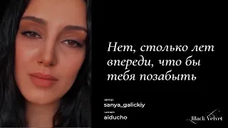 Нет, столько лет впереди, что бы тебя позабыть | Автор стихотворения: sanya_galickiy