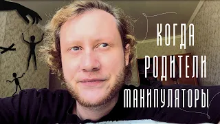 Когда родители манипуляторы