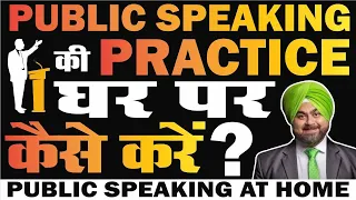 Public Speaking Ki Practice Ghar Pe Kaise Kare | Public Speaking at Home | Author Sherry