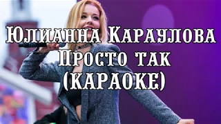 Юлианна Караулова - Просто так (КАРАОКЕ)