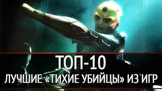 ТОП-10: лучшие «тихие убийцы» из игр