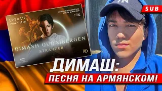 🔔 Димаш: песня на армянском! Сольный концерт в Ереване, сюрприз от Димаша Кудайбергена (SUB)