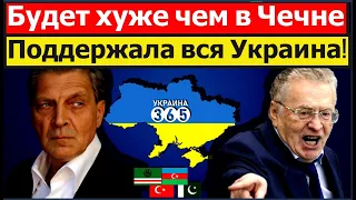 Час назад. Невзоров ответил Жириновскому: "Будет хуже, чем в Чечне. Киев вам не по зубам!"